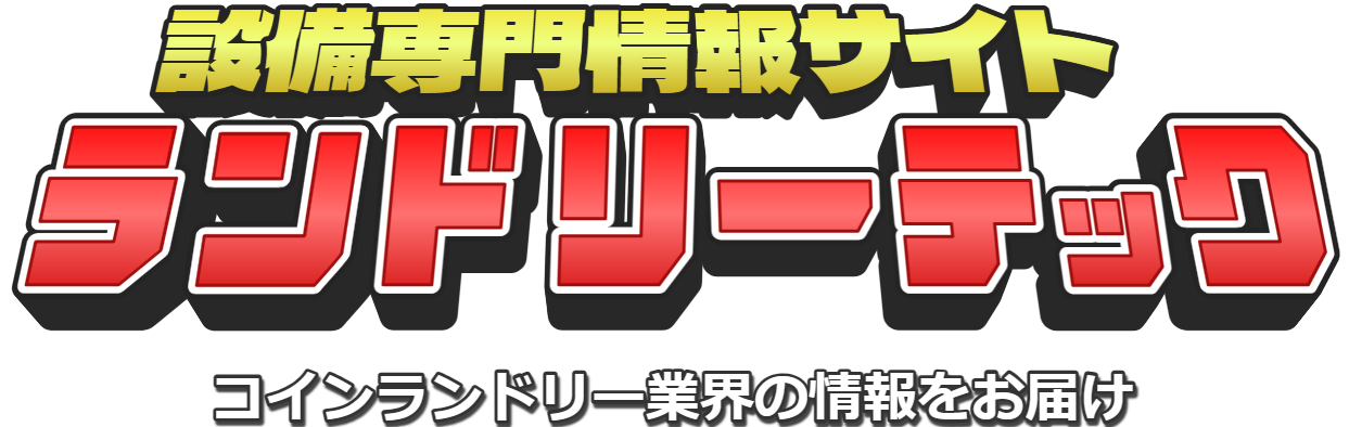 ランドリーテック 設備専門情報サイト